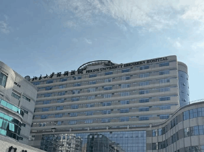 北京大学深圳医院